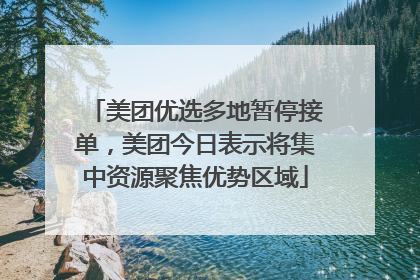 美团优选多地暂停接单，美团今日表示将集中资源聚焦优势区域