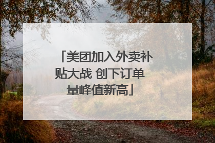 美团加入外卖补贴大战 创下订单量峰值新高