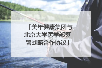 美年健康集团与北京大学医学部签署战略合作协议