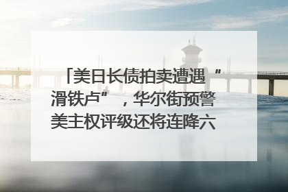 美日长债拍卖遭遇“滑铁卢”，华尔街预警美主权评级还将连降六级；特朗普为何突然对欧盟“发飙”；算力+多模态+智能体，英伟达、谷歌、微软对决升级｜一周国际财经
