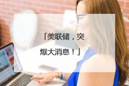 美联储，突爆大消息！