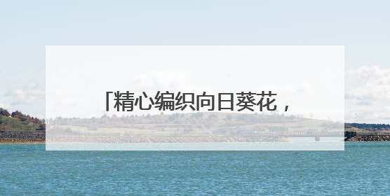 精心编织向日葵花，社区为高考生送祝福