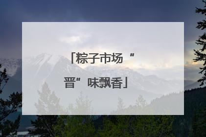 粽子市场“晋”味飘香