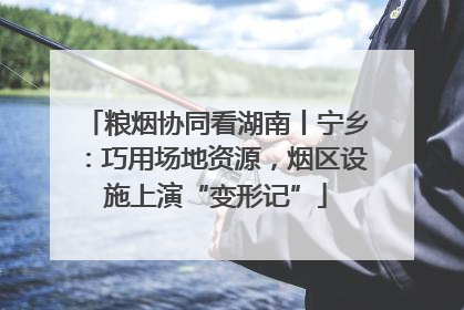 粮烟协同看湖南丨宁乡：巧用场地资源，烟区设施上演“变形记”