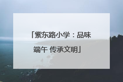 紫东路小学：品味端午 传承文明
