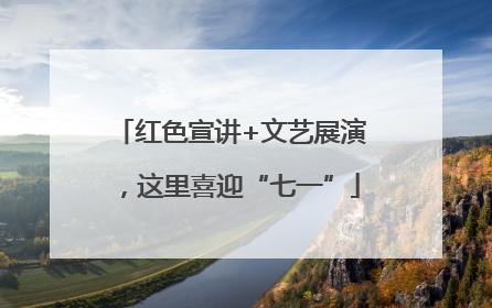 红色宣讲+文艺展演，这里喜迎“七一”