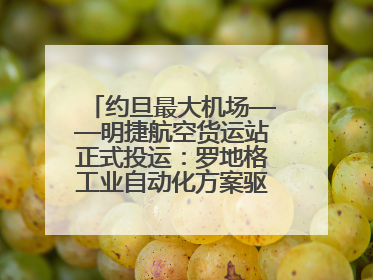 约旦最大机场——明捷航空货运站正式投运：罗地格工业自动化方案驱动中东物流未来新航向