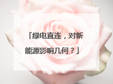 绿电直连，对新能源影响几何？