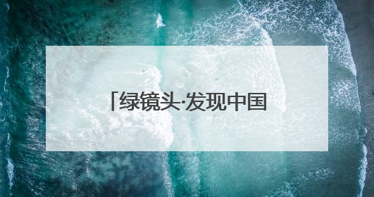 绿镜头·发现中国｜这么近，那么美，康养到河北！