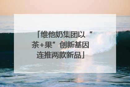 维他奶集团以“茶+果”创新基因连推两款新品