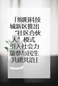 绵阳科技城新区推出“社区合伙人”模式 引入社会力量参与民生共建共治