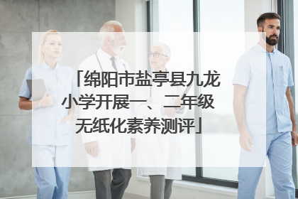 绵阳市盐亭县九龙小学开展一、二年级无纸化素养测评