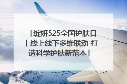 绽妍525全国护肤日丨线上线下多维联动 打造科学护肤新范本