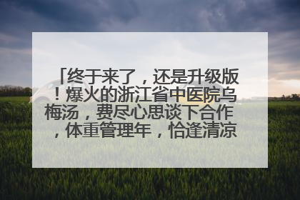终于来了，还是升级版！爆火的浙江省中医院乌梅汤，费尽心思谈下合作，体重管理年，恰逢清凉解暑时，冲！