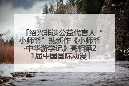 绍兴非遗公益代言人“小师爷”携新作《小师爷·中华游学记》亮相第21届中国国际动漫