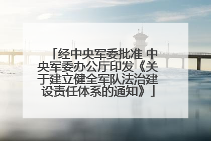 经中央军委批准 中央军委办公厅印发《关于建立健全军队法治建设责任体系的通知》