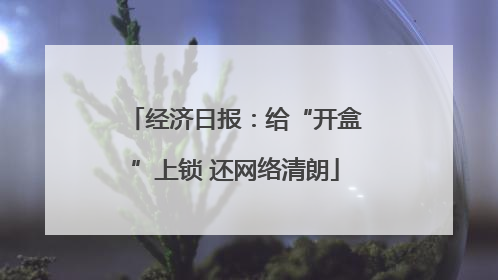 经济日报：给“开盒”上锁 还网络清朗
