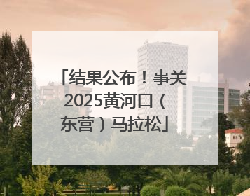 结果公布！事关2025黄河口（东营）马拉松