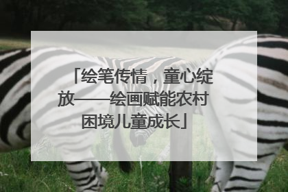 绘笔传情，童心绽放——绘画赋能农村困境儿童成长