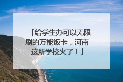 给学生办可以无限刷的万能饭卡，河南这所学校火了！