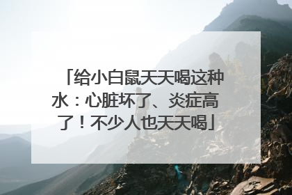 给小白鼠天天喝这种水：心脏坏了、炎症高了！不少人也天天喝