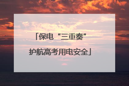 保电“三重奏” 护航高考用电安全