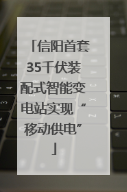 信阳首套35千伏装配式智能变电站实现“移动供电”