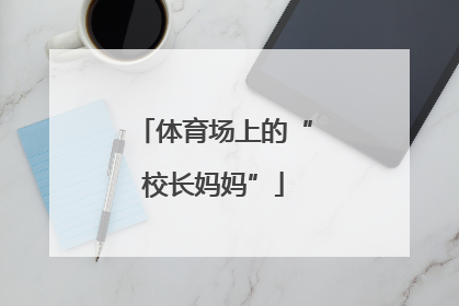 体育场上的“校长妈妈”