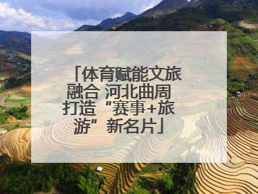 体育赋能文旅融合 河北曲周打造“赛事+旅游”新名片
