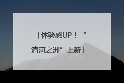 体验感UP！“清河之洲”上新