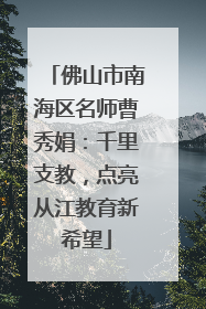 佛山市南海区名师曹秀娟：千里支教，点亮从江教育新希望