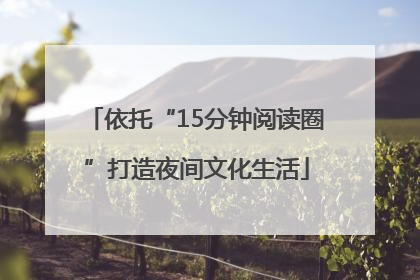 依托“15分钟阅读圈”打造夜间文化生活