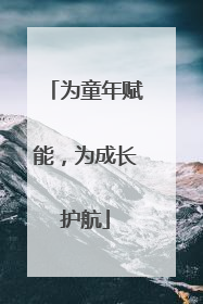 为童年赋能，为成长护航
