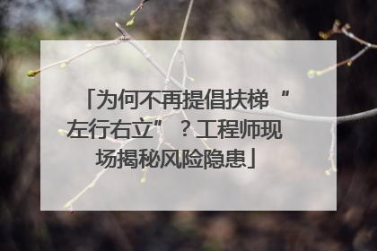 为何不再提倡扶梯“左行右立”？工程师现场揭秘风险隐患
