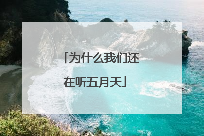 为什么我们还在听五月天