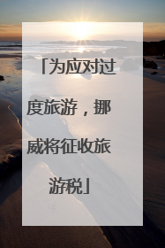 为应对过度旅游，挪威将征收旅游税