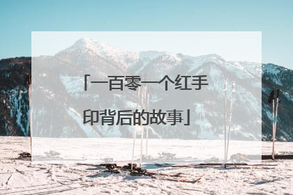 一百零一个红手印背后的故事