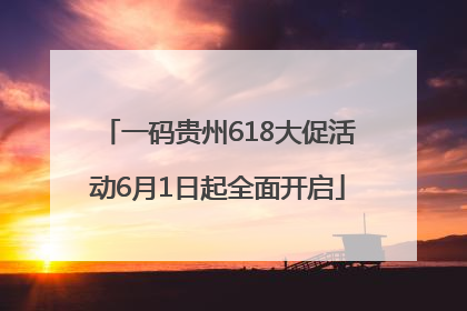 一码贵州618大促活动6月1日起全面开启