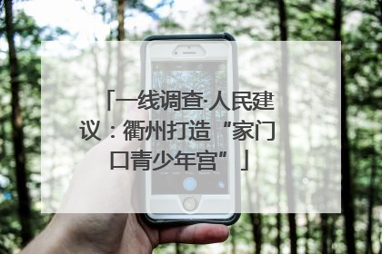 一线调查·人民建议：衢州打造“家门口青少年宫”