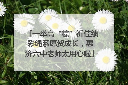 一举高“粽”祈佳绩 彩绳系愿贺成长，惠济六中老师太用心啦