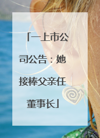 一上市公司公告：她接棒父亲任董事长