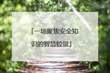 一场聚焦安全知识的智慧较量