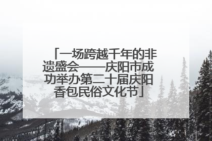 一场跨越千年的非遗盛会——庆阳市成功举办第二十届庆阳香包民俗文化节