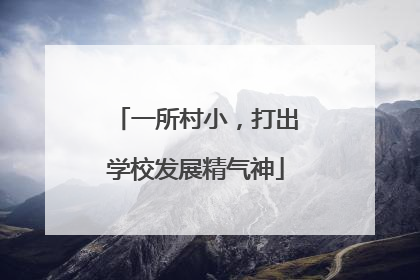 一所村小，打出学校发展精气神