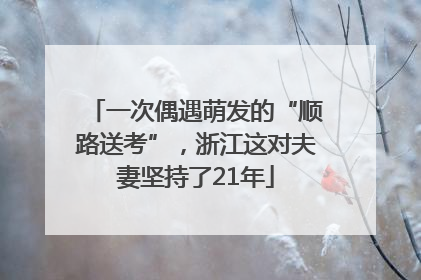 一次偶遇萌发的“顺路送考”，浙江这对夫妻坚持了21年