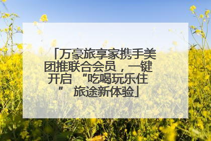 万豪旅享家携手美团推联合会员，一键开启 “吃喝玩乐住” 旅途新体验