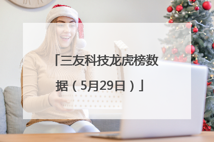 三友科技龙虎榜数据（5月29日）