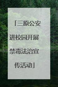 三原公安进校园开展禁毒法治宣传活动