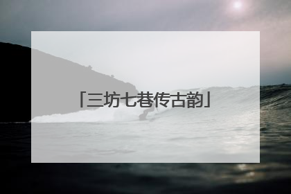 三坊七巷传古韵