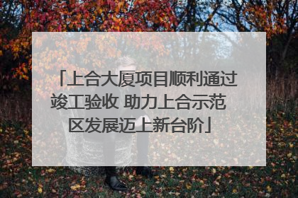 上合大厦项目顺利通过竣工验收 助力上合示范区发展迈上新台阶